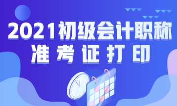 武汉市2021年初级会计考试准考证打印时间公布了吗？